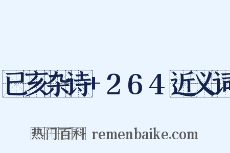 已亥杂诗+264近义词是什么意思的图片